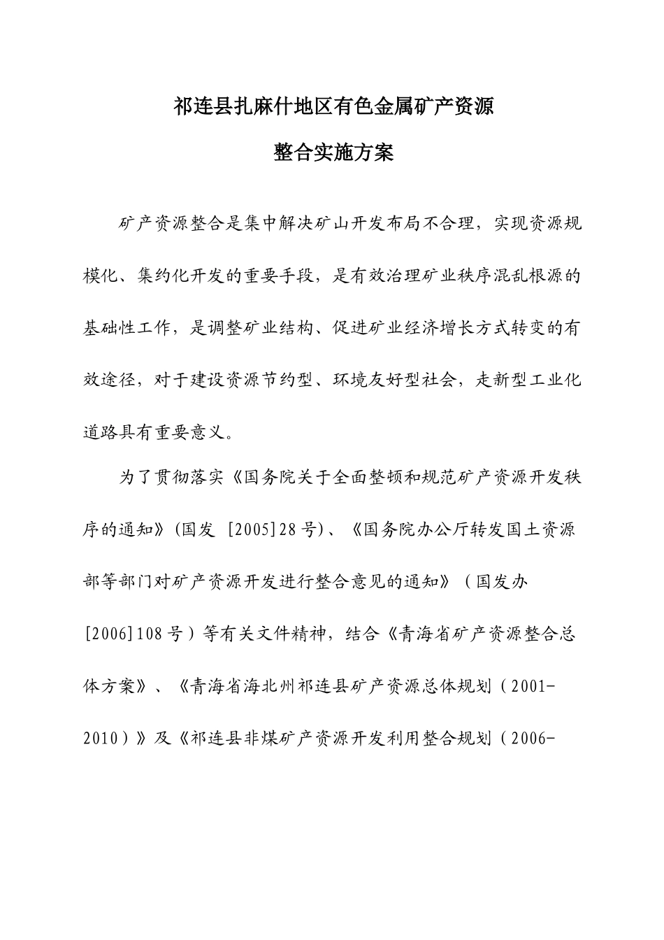 海北州祁连县扎麻什地区有色金属矿产资源整合规划实施方案_第3页