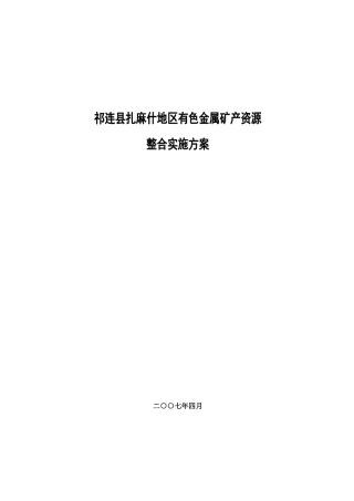 海北州祁连县扎麻什地区有色金属矿产资源整合规划实施方案