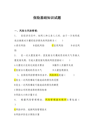 保险基础知识试题