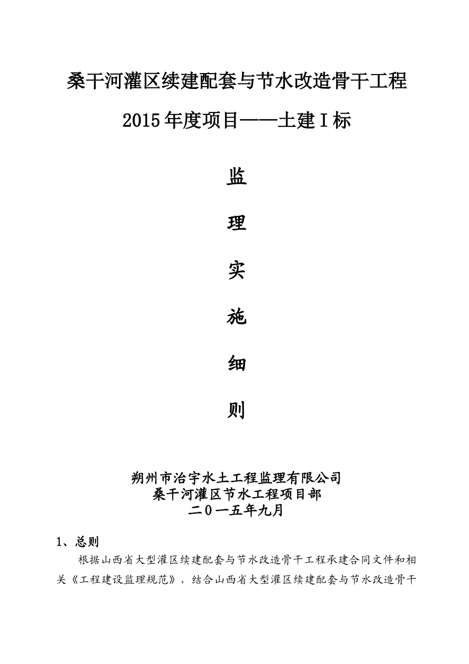 河灌区续建配套与节水改造骨干工程监理实施细则_第1页