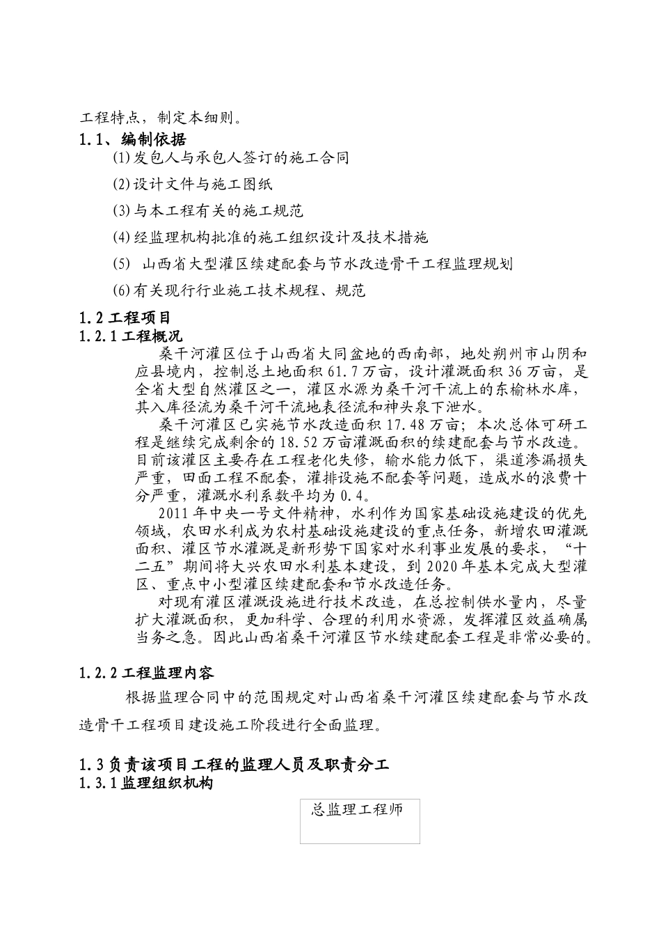 河灌区续建配套与节水改造骨干工程监理实施细则_第2页
