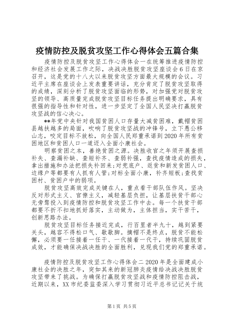 疫情防控及脱贫攻坚工作心得体会五篇合集_第1页