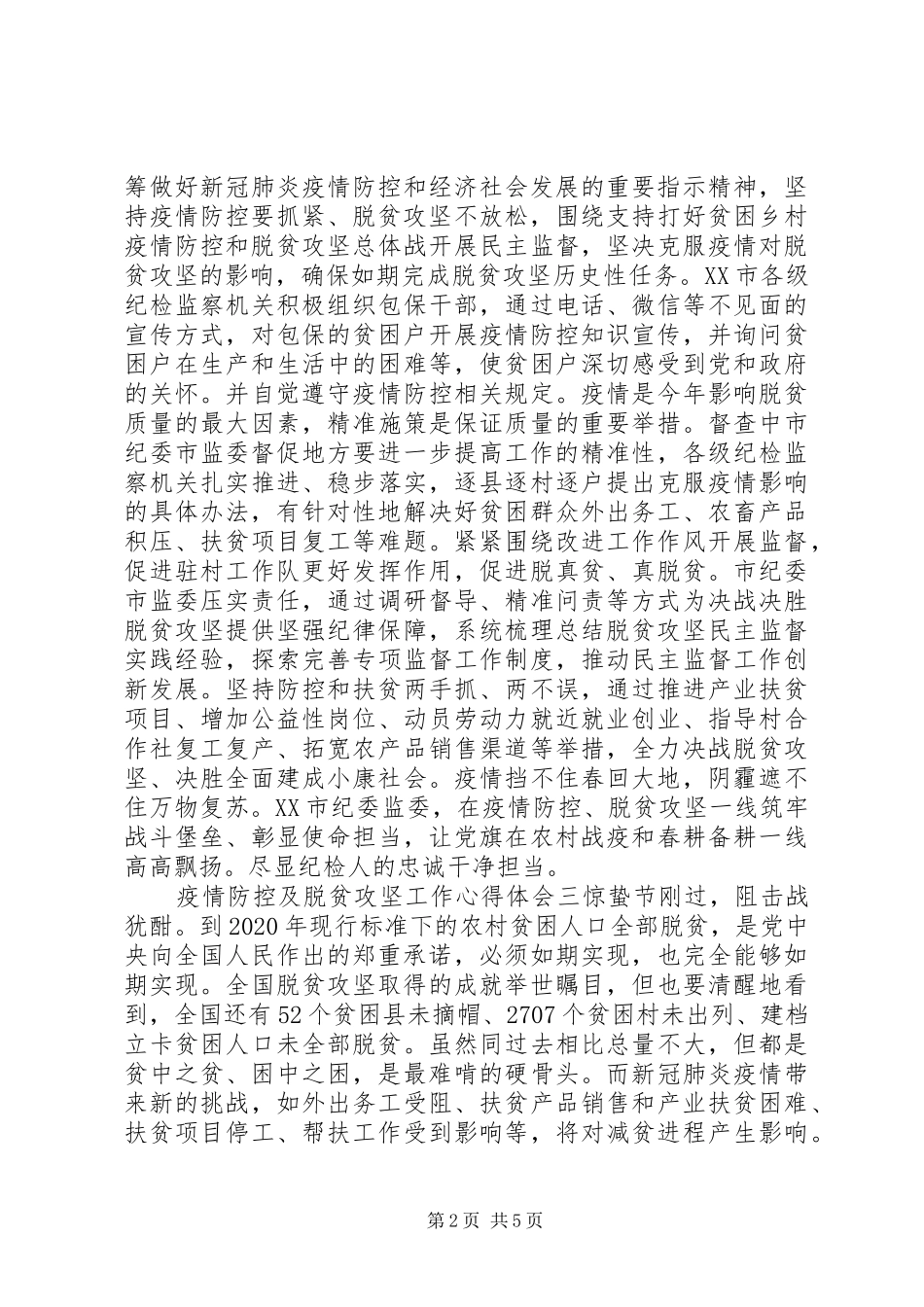 疫情防控及脱贫攻坚工作心得体会五篇合集_第2页