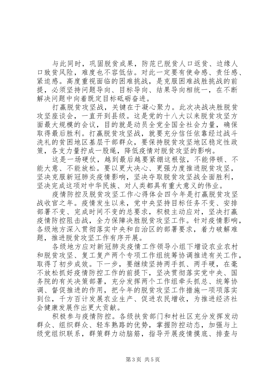 疫情防控及脱贫攻坚工作心得体会五篇合集_第3页