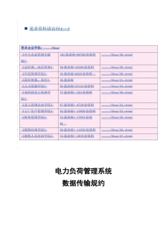 电力负荷管理系统数据传输规约综述