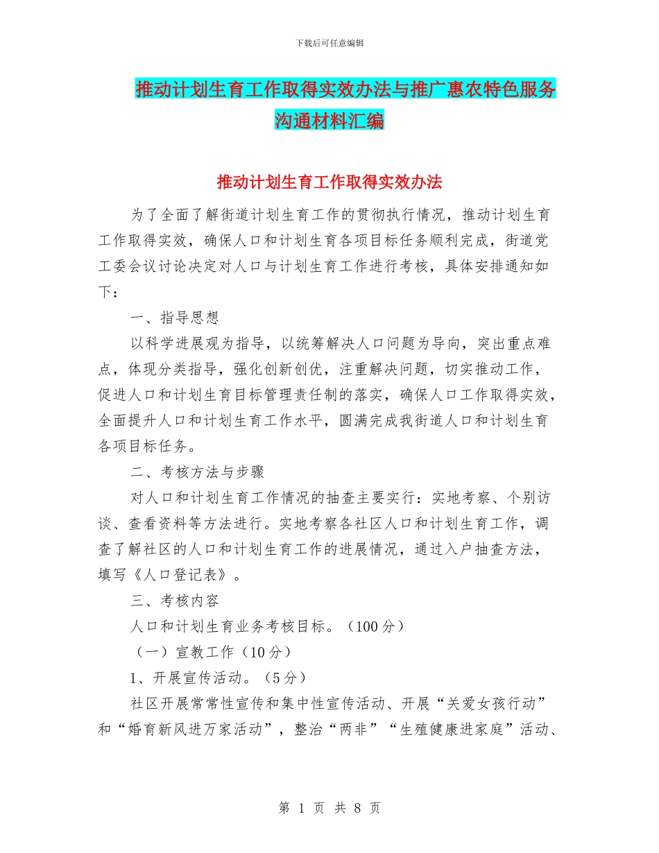 推动计划生育工作取得实效办法与推广惠农特色服务交流材料汇编_第1页