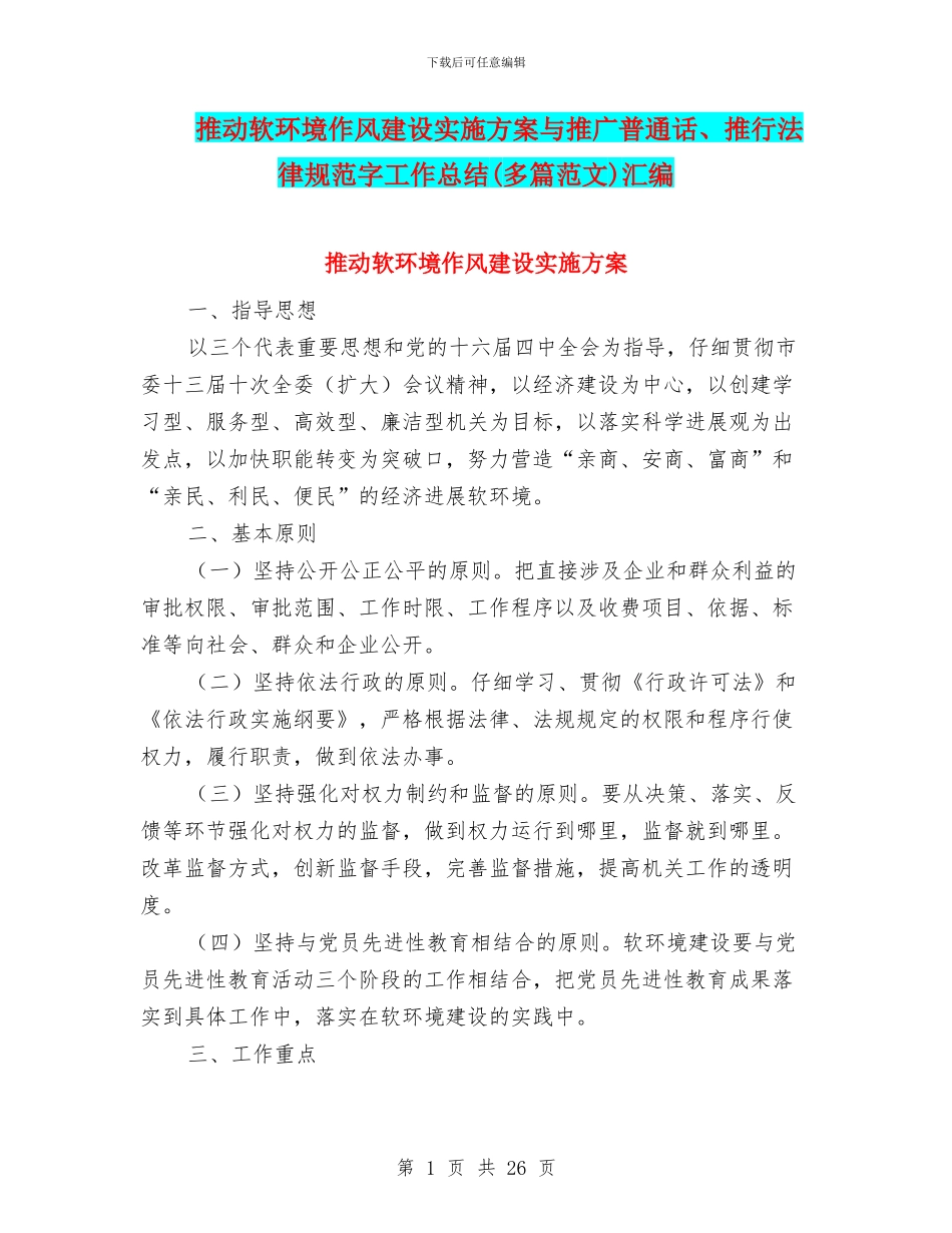 推动软环境作风建设实施方案与推广普通话、推行规范字工作总结汇编_第1页