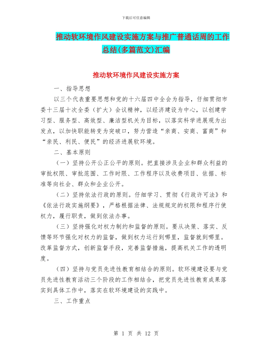 推动软环境作风建设实施方案与推广普通话周的工作总结汇编_第1页