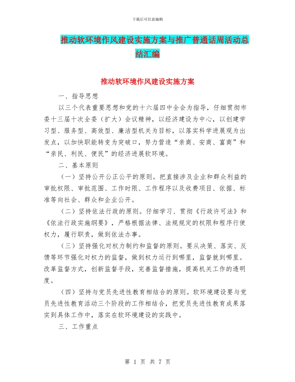 推动软环境作风建设实施方案与推广普通话周活动总结汇编_第1页