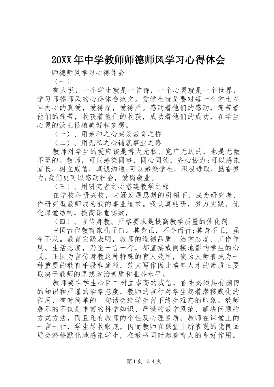 20XX年中学教师师德师风学习心得体会_第1页