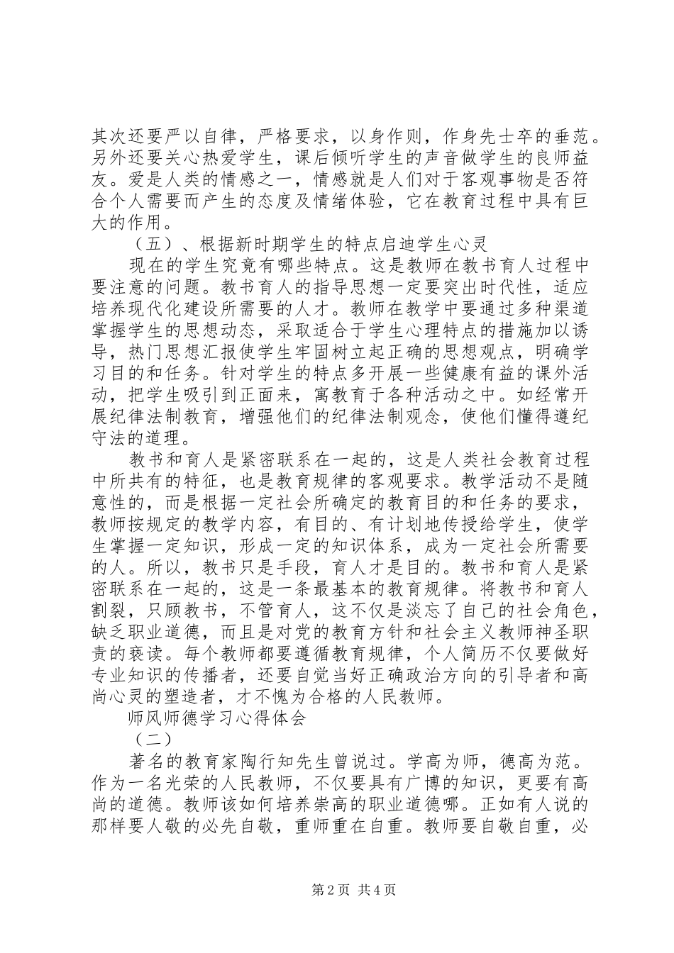 20XX年中学教师师德师风学习心得体会_第2页