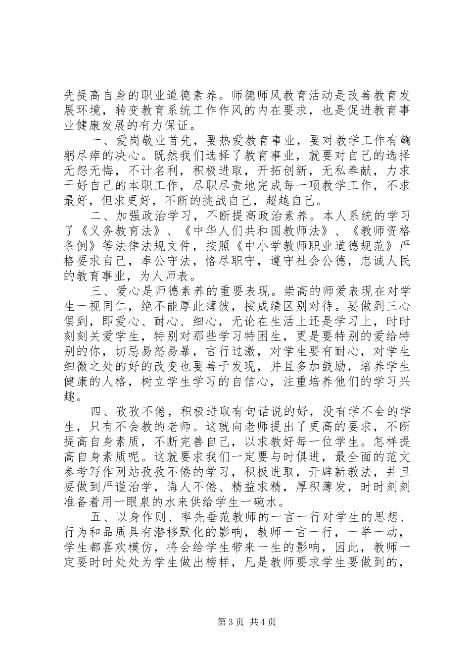 20XX年中学教师师德师风学习心得体会_第3页