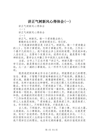 讲正气树新风心得体会(一)