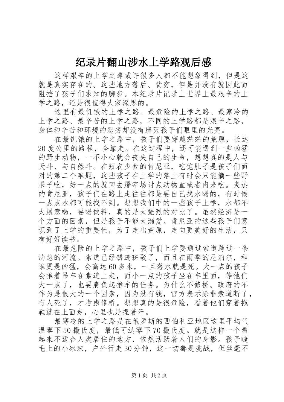 纪录片翻山涉水上学路观后感_第1页