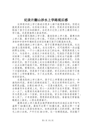 纪录片翻山涉水上学路观后感