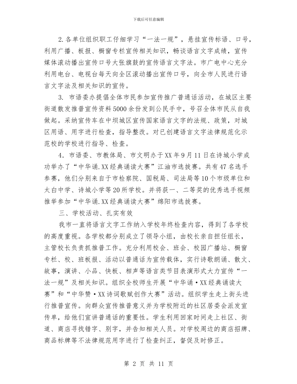 推广普通话宣传周活动总结与推荐优秀党组织书记事迹材料3篇汇编_第2页