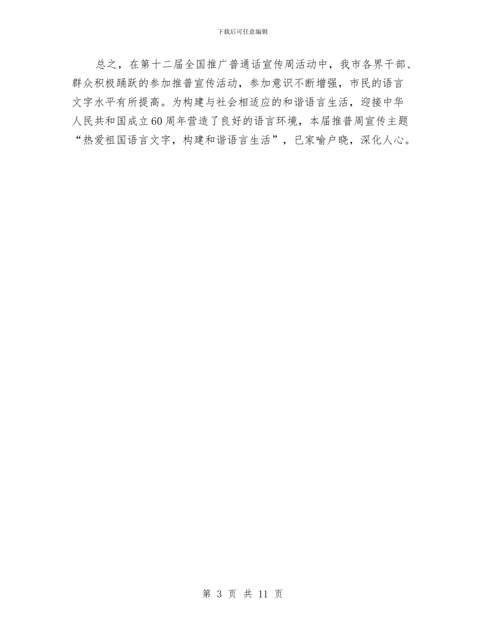推广普通话宣传周活动总结与推荐优秀党组织书记事迹材料3篇汇编_第3页
