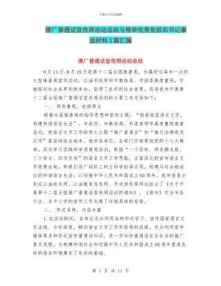 推广普通话宣传周活动总结与推荐优秀党组织书记事迹材料3篇汇编