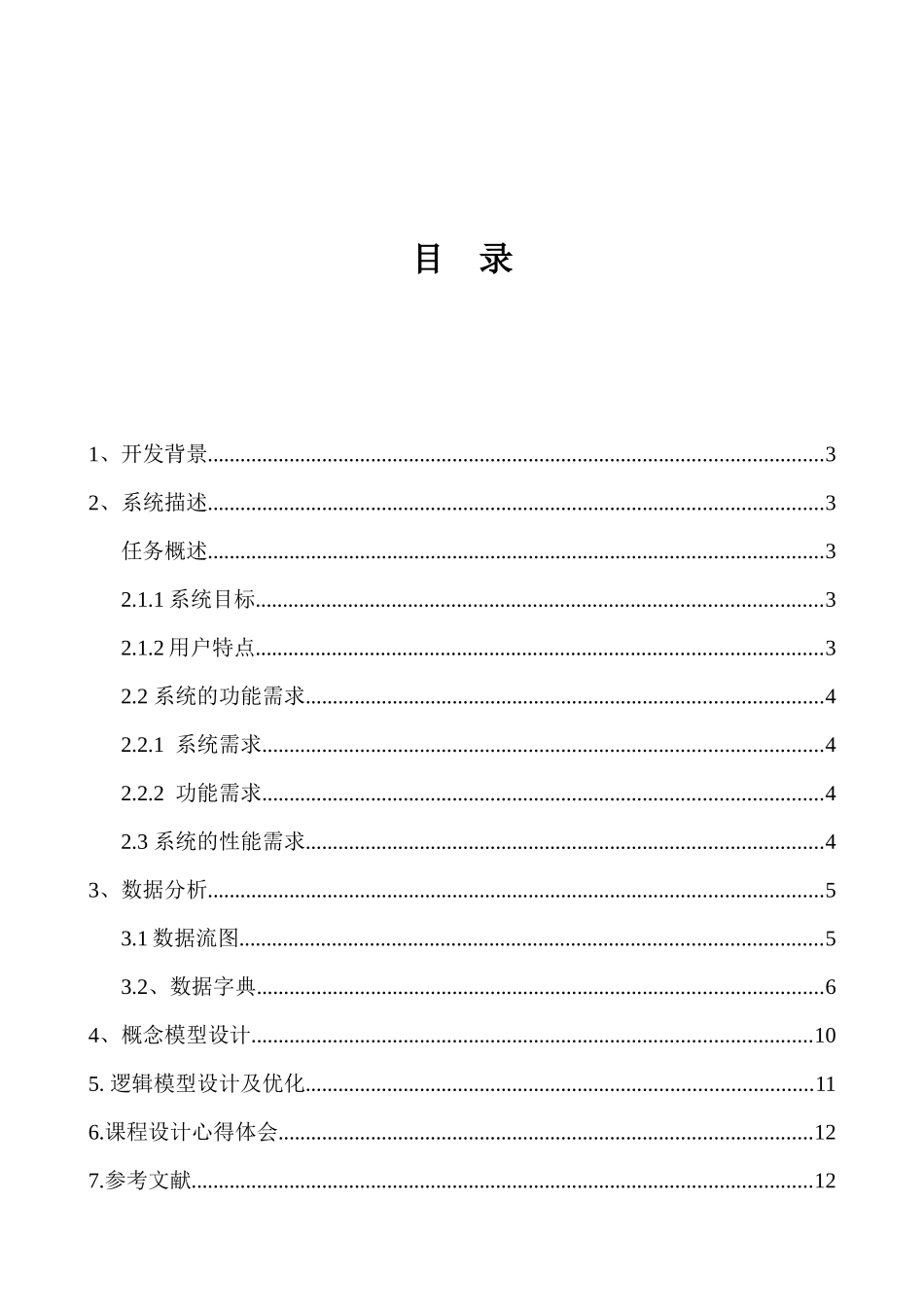 酒店客房管理系统 数据库课程设计报告_第1页