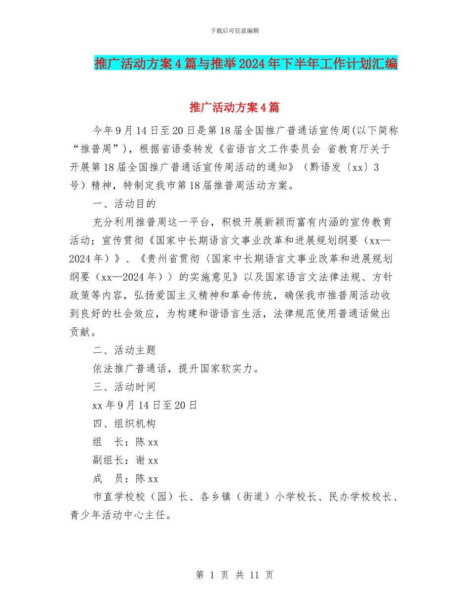 推广活动方案4篇与推荐2024年下半年工作计划汇编_第1页