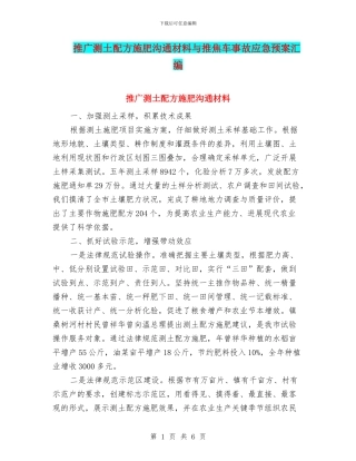 推广测土配方施肥交流材料与推焦车事故应急预案汇编