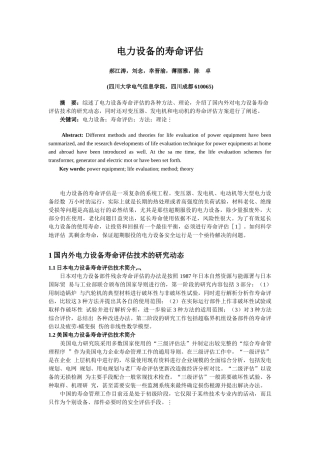 电力设备的寿命评估