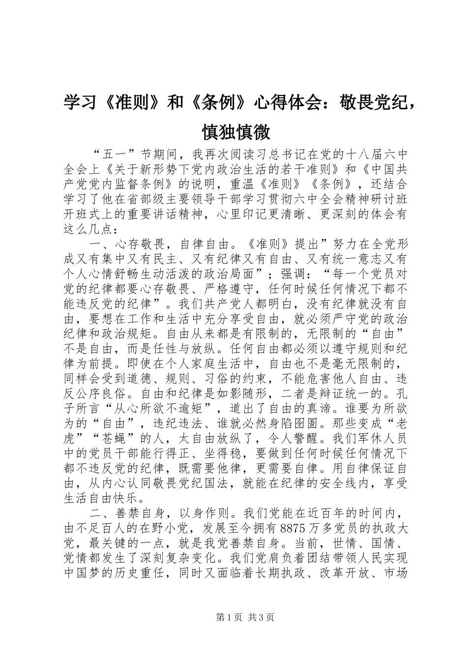 学习《准则》和《条例》心得体会：敬畏党纪，慎独慎微_第1页