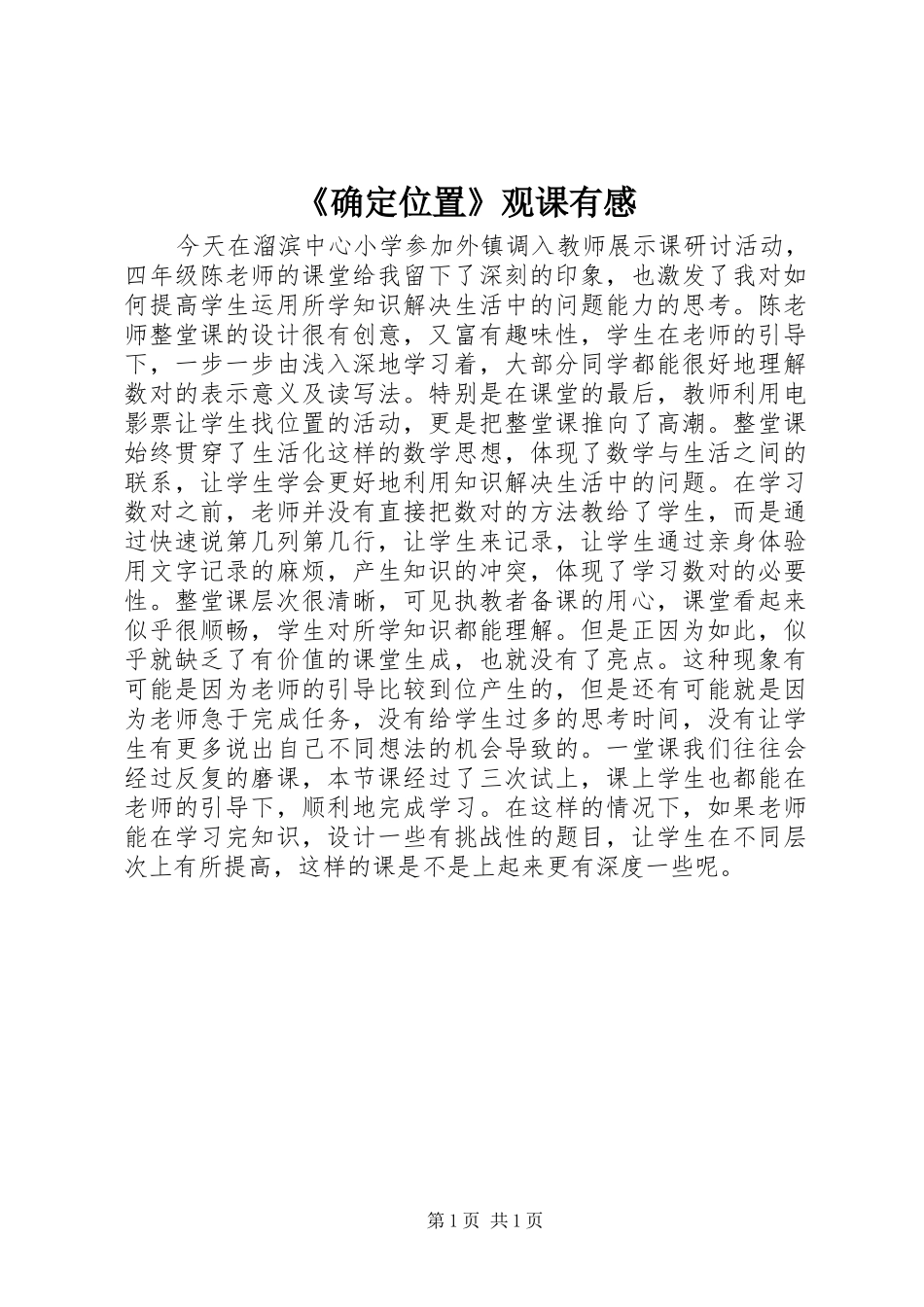 《确定位置》观课有感_第1页