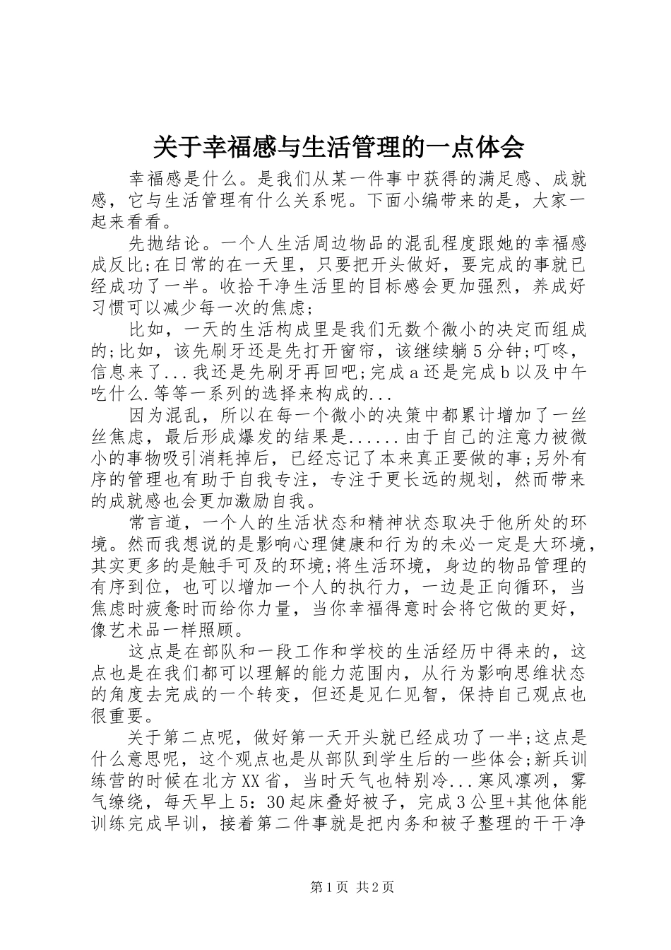 关于幸福感与生活管理的一点体会_第1页