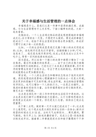 关于幸福感与生活管理的一点体会