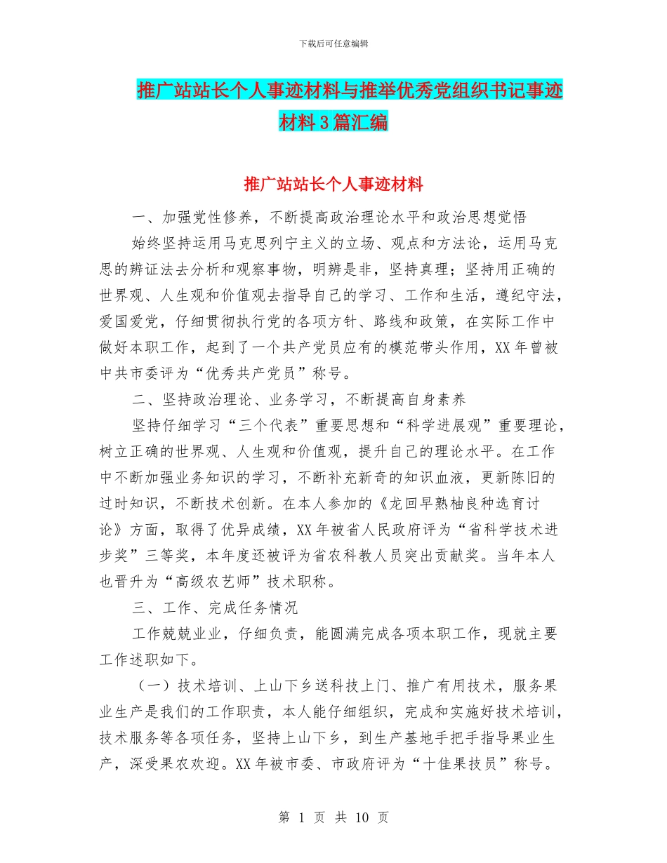 推广站站长个人事迹材料与推荐优秀党组织书记事迹材料3篇汇编_第1页