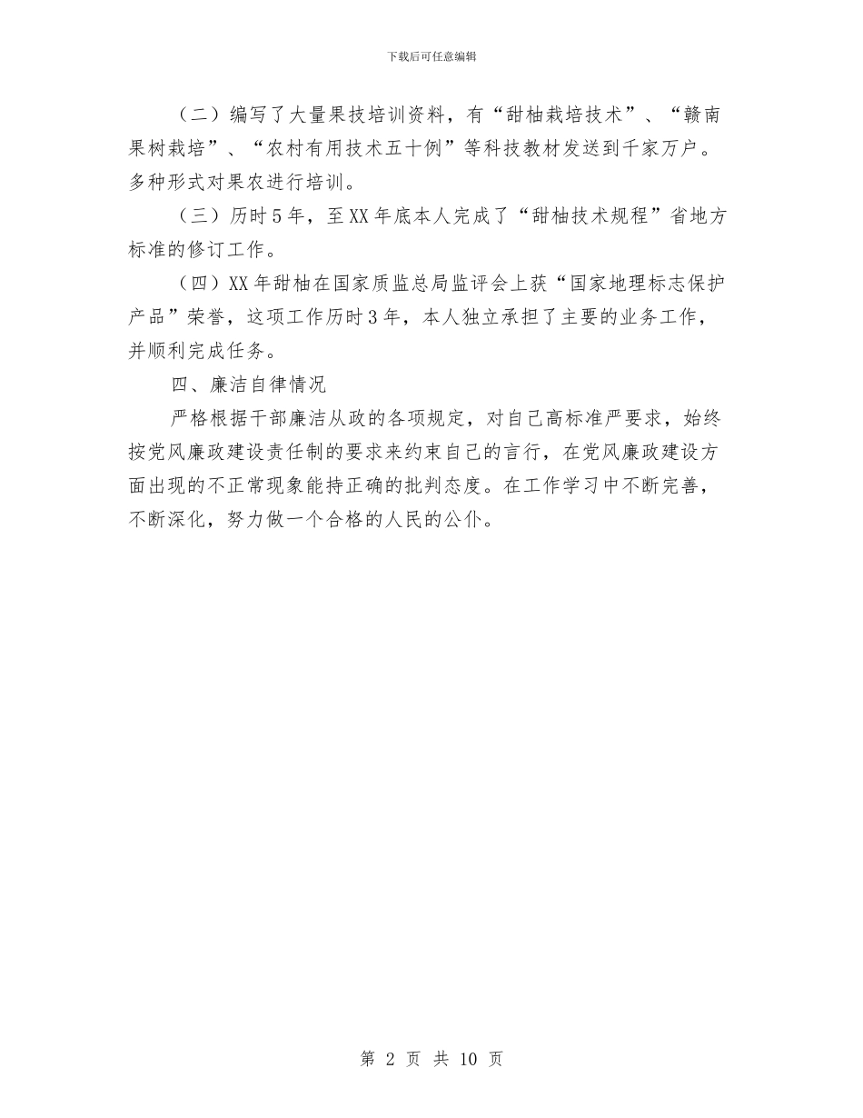 推广站站长个人事迹材料与推荐优秀党组织书记事迹材料3篇汇编_第2页