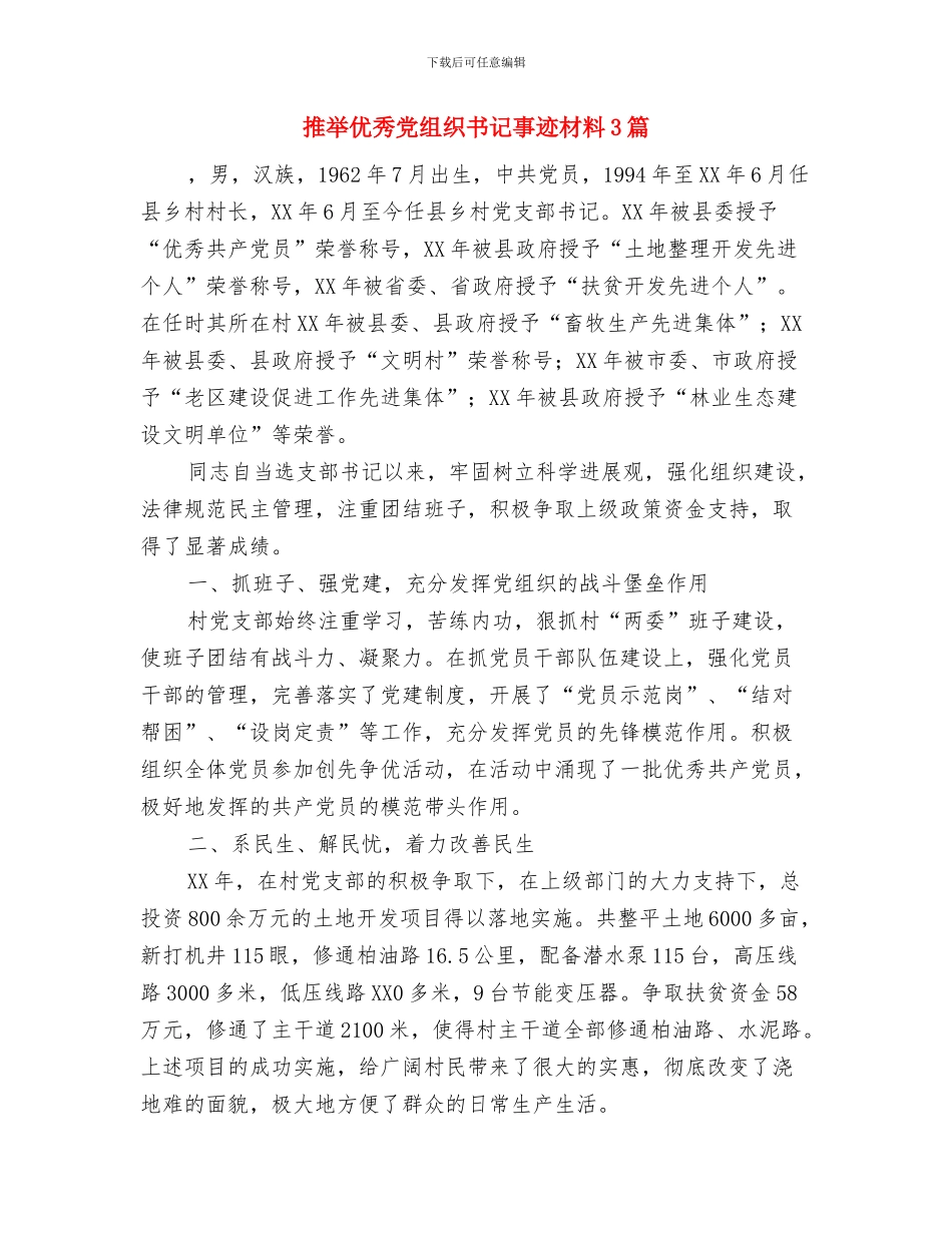 推广站站长个人事迹材料与推荐优秀党组织书记事迹材料3篇汇编_第3页