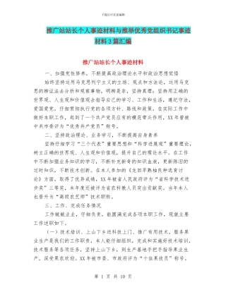推广站站长个人事迹材料与推荐优秀党组织书记事迹材料3篇汇编