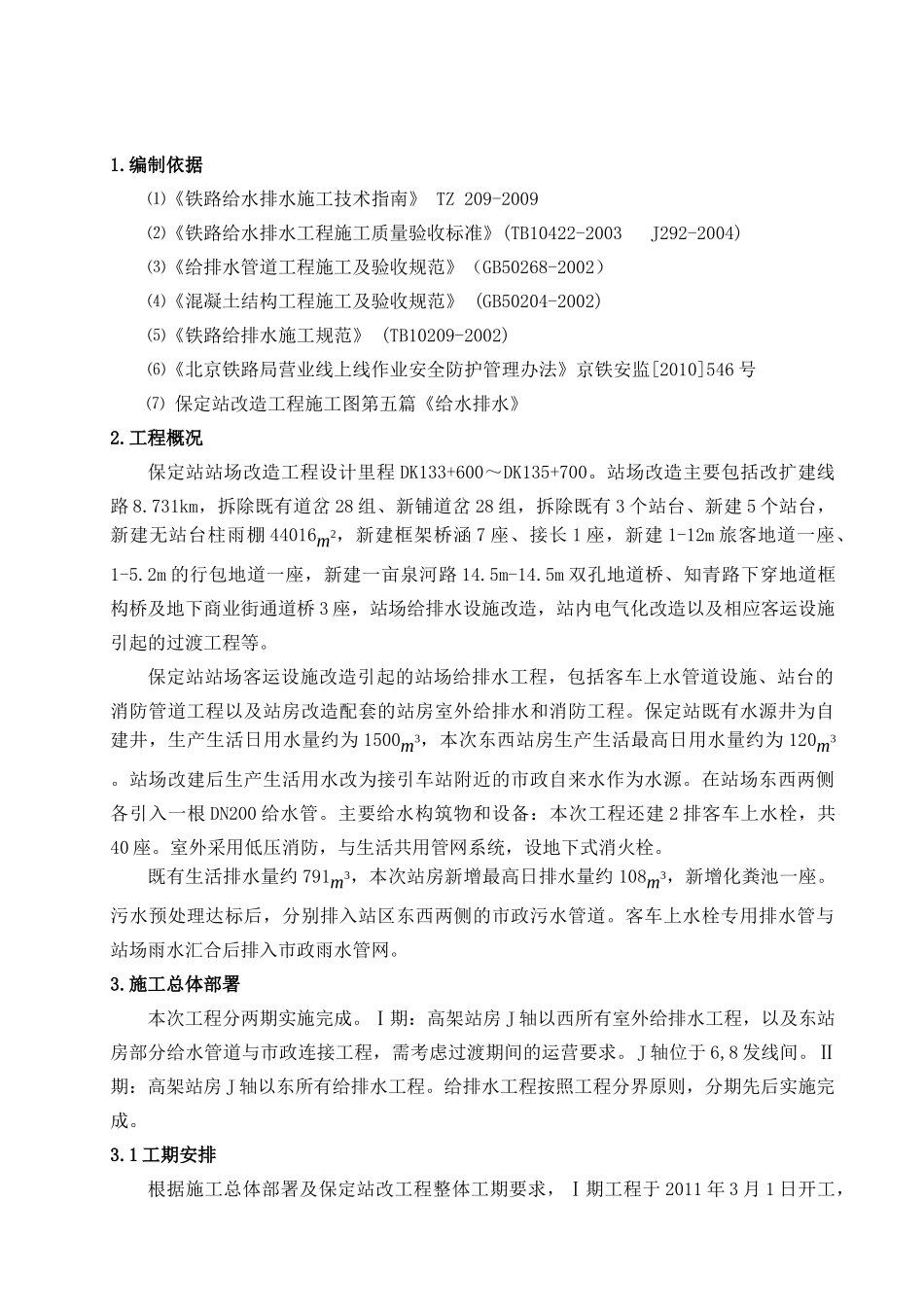 保定站给排水施工方案_第1页