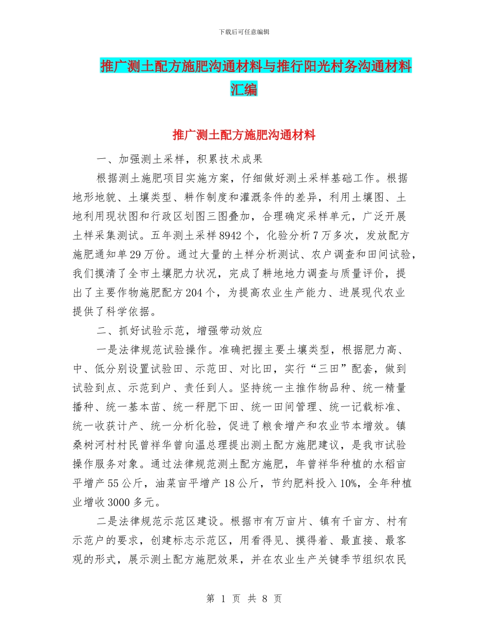 推广测土配方施肥交流材料与推行阳光村务交流材料汇编_第1页