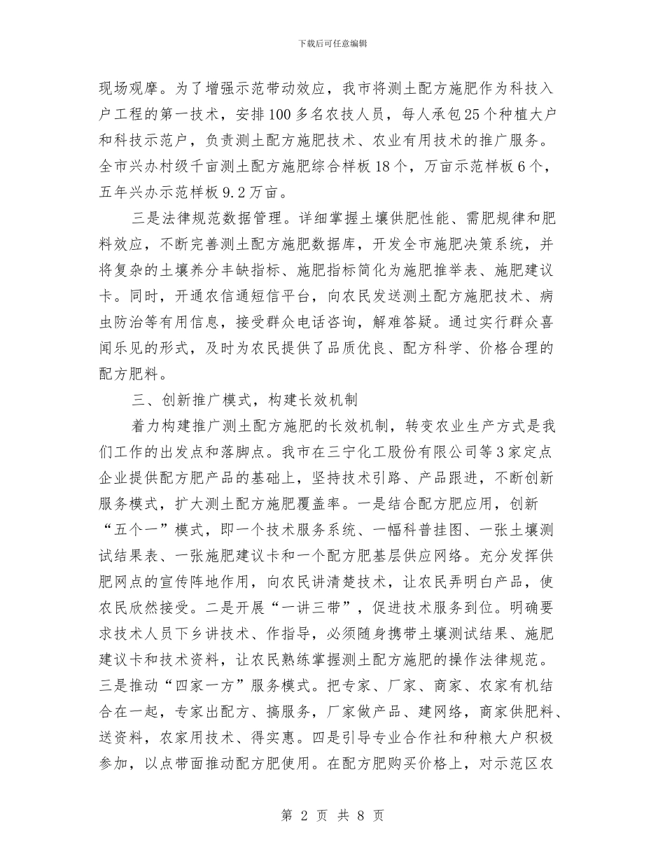 推广测土配方施肥交流材料与推行阳光村务交流材料汇编_第2页