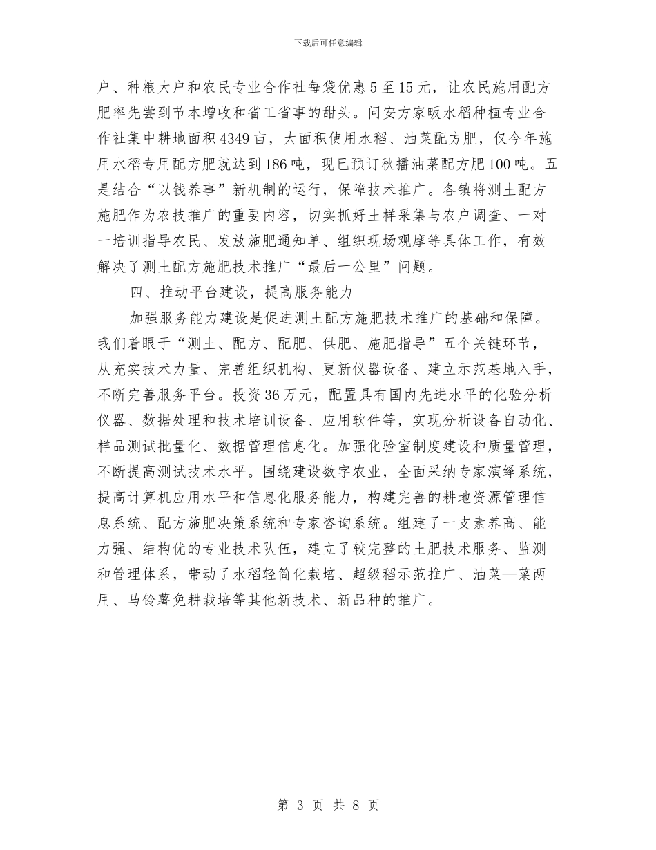 推广测土配方施肥交流材料与推行阳光村务交流材料汇编_第3页