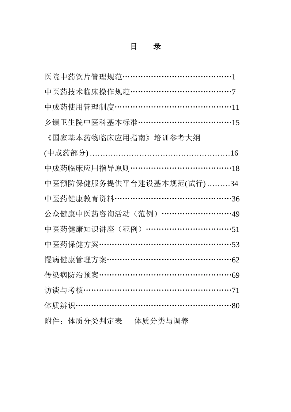 全国农村中医药工作先进单位迎检资料汇编_第2页