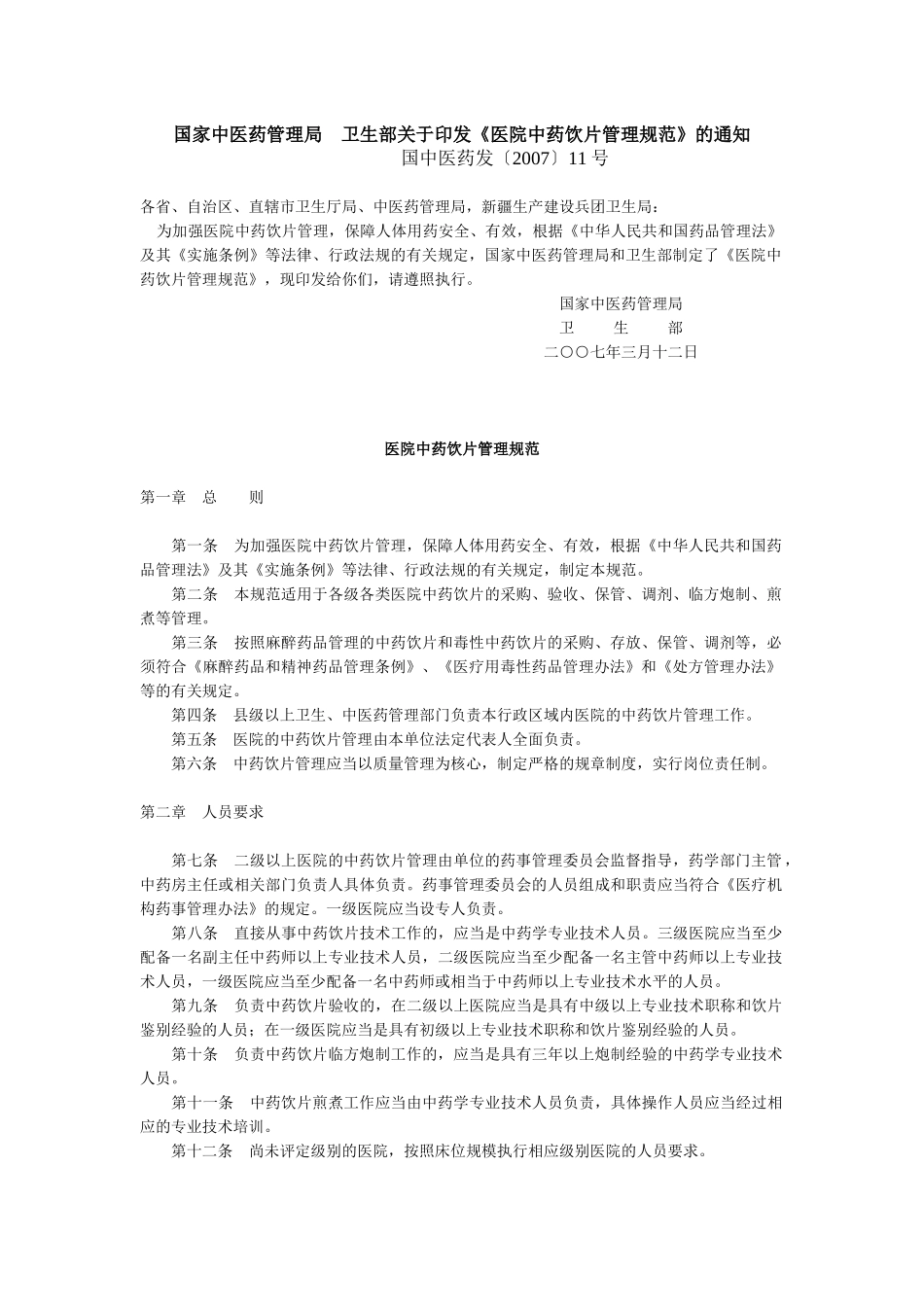 全国农村中医药工作先进单位迎检资料汇编_第3页