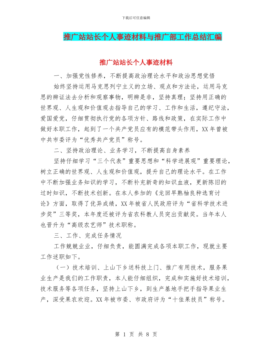 推广站站长个人事迹材料与推广部工作总结汇编_第1页