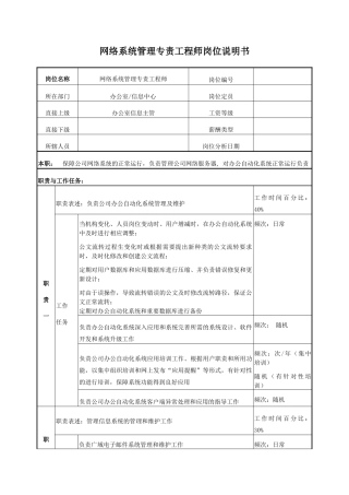 电力网络系统管理专责工程师岗位说明书