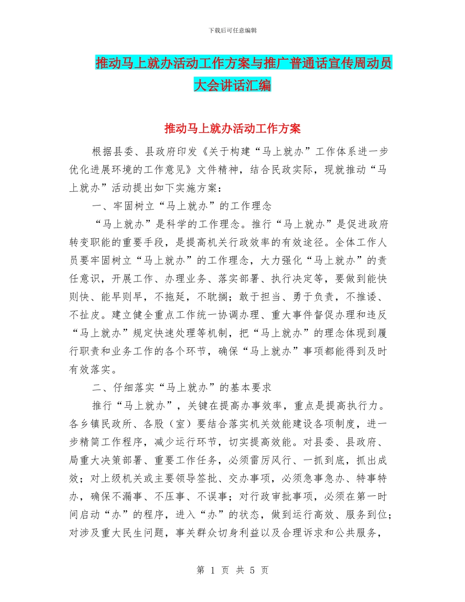 推动马上就办活动工作方案与推广普通话宣传周动员大会讲话汇编_第1页