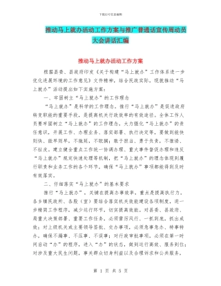 推动马上就办活动工作方案与推广普通话宣传周动员大会讲话汇编