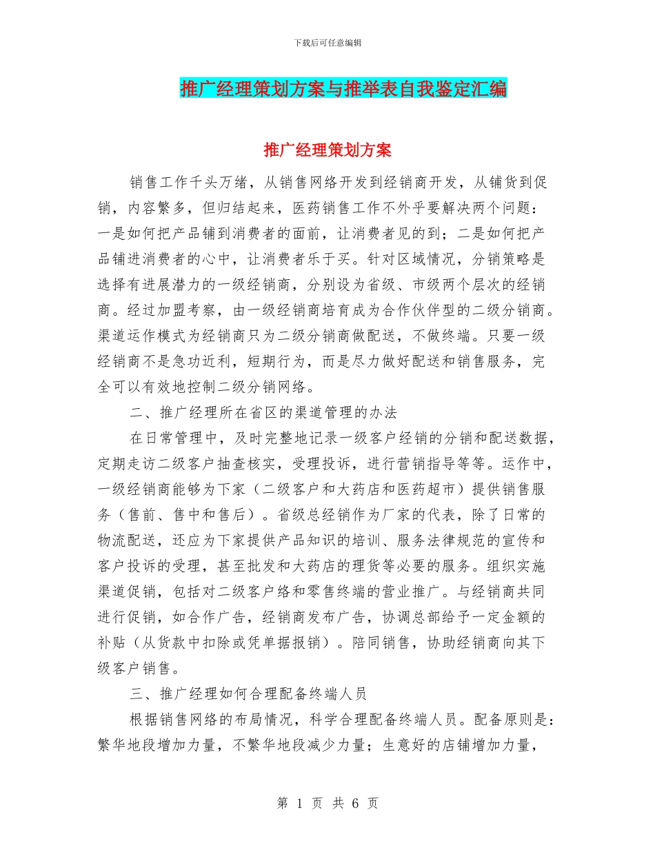 推广经理策划方案与推荐表自我鉴定汇编_第1页