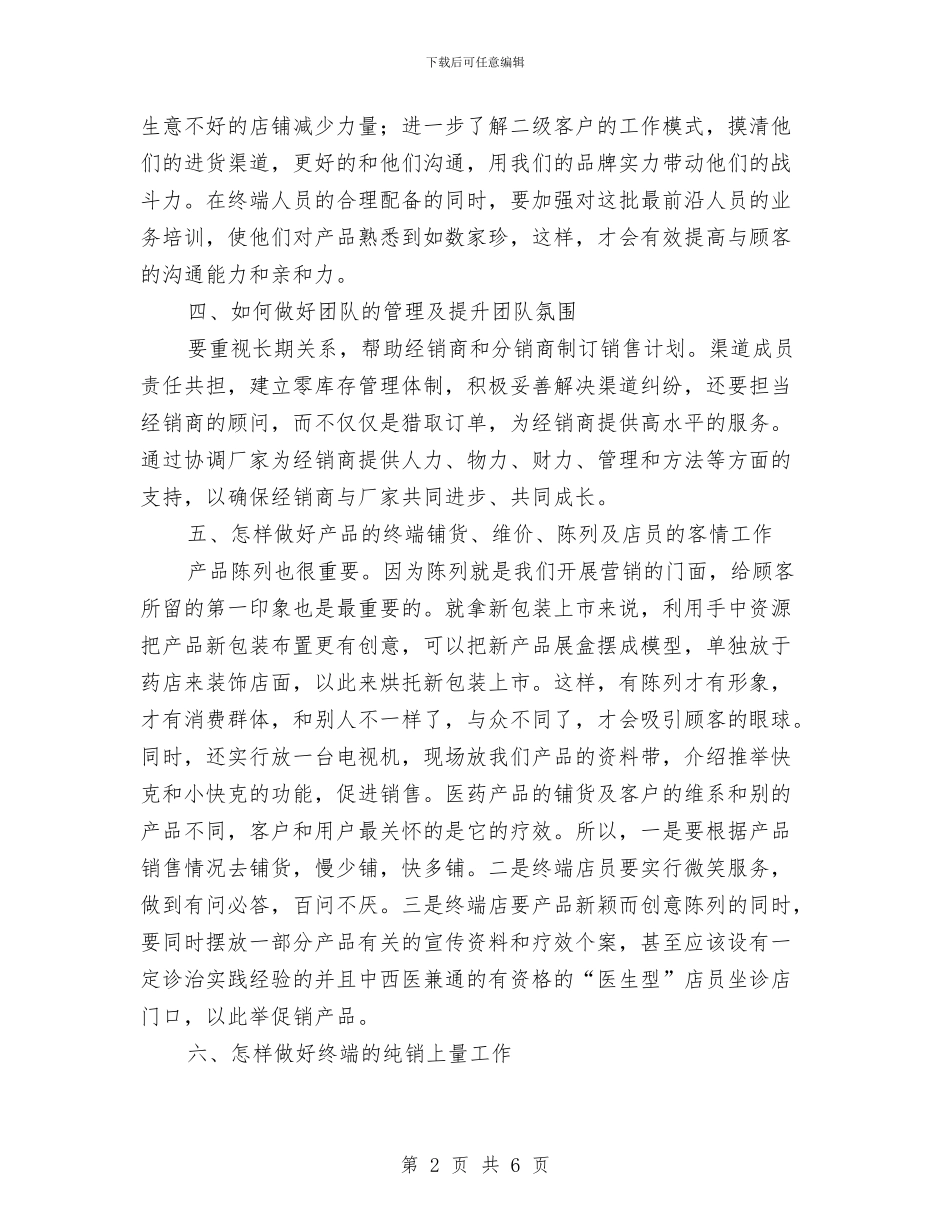 推广经理策划方案与推荐表自我鉴定汇编_第2页