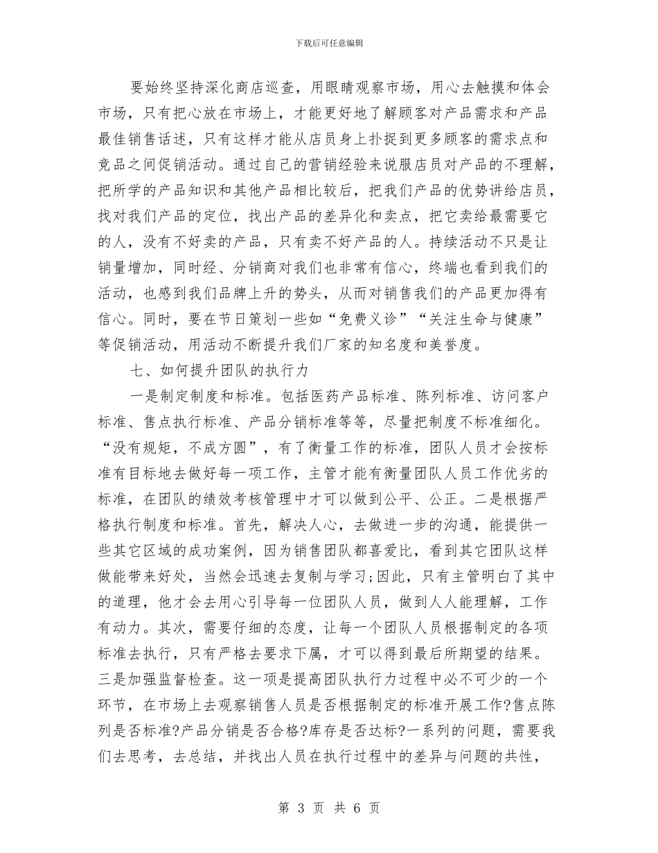 推广经理策划方案与推荐表自我鉴定汇编_第3页