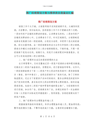 推广经理策划方案与推荐表自我鉴定汇编