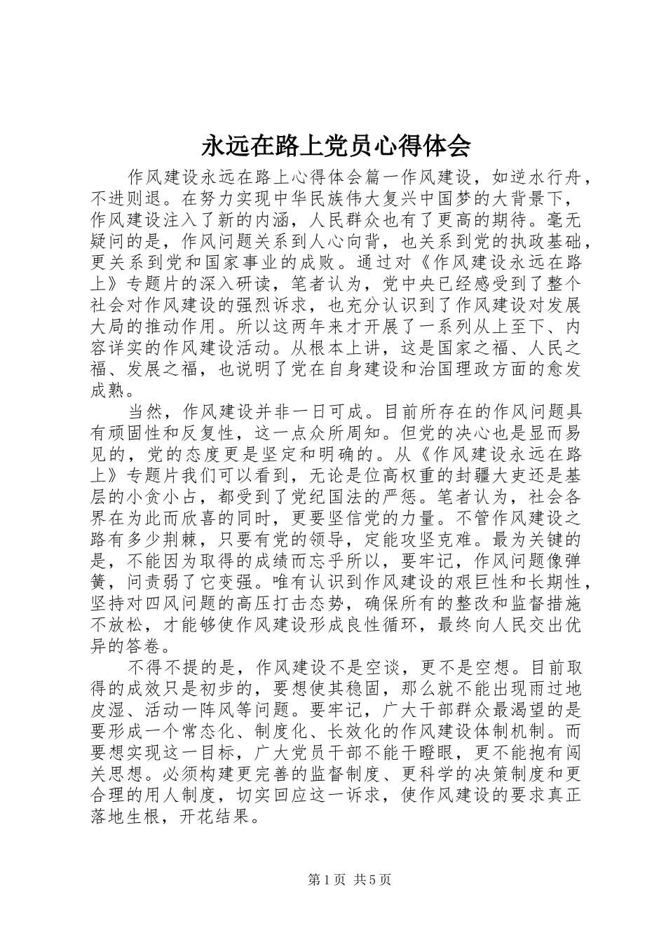 永远在路上党员心得体会_第1页