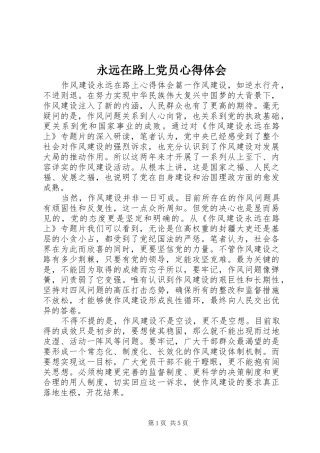 永远在路上党员心得体会